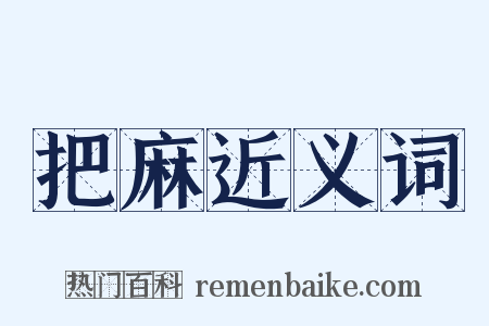 把麻近义词是什么意思的图片
